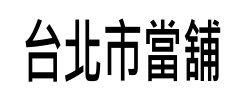 台北市當舖