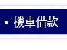 免留車利息稍高
